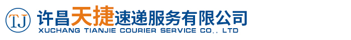许昌天捷速递服务有限公司
